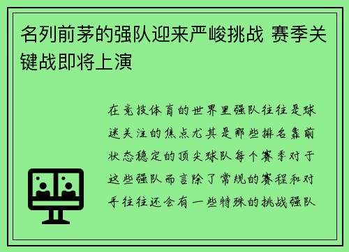 名列前茅的强队迎来严峻挑战 赛季关键战即将上演