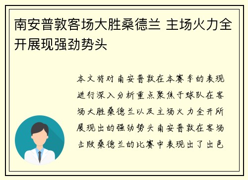 南安普敦客场大胜桑德兰 主场火力全开展现强劲势头