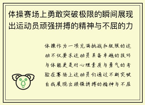 体操赛场上勇敢突破极限的瞬间展现出运动员顽强拼搏的精神与不屈的力量