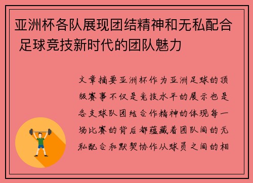 亚洲杯各队展现团结精神和无私配合 足球竞技新时代的团队魅力
