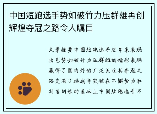 中国短跑选手势如破竹力压群雄再创辉煌夺冠之路令人瞩目