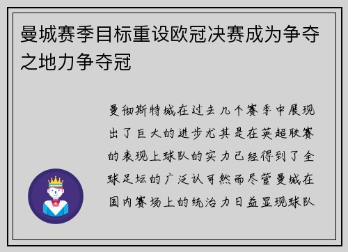 曼城赛季目标重设欧冠决赛成为争夺之地力争夺冠