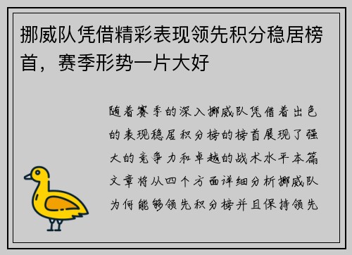 挪威队凭借精彩表现领先积分稳居榜首，赛季形势一片大好