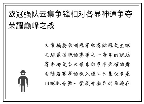 欧冠强队云集争锋相对各显神通争夺荣耀巅峰之战