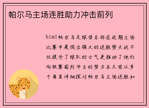 帕尔马主场连胜助力冲击前列