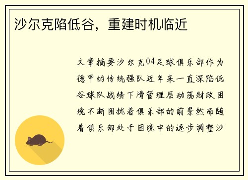 沙尔克陷低谷，重建时机临近