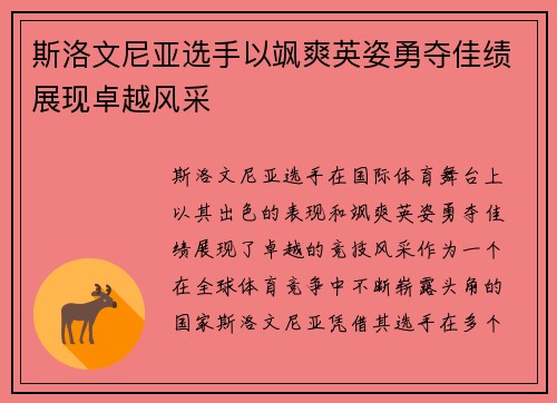 斯洛文尼亚选手以飒爽英姿勇夺佳绩展现卓越风采