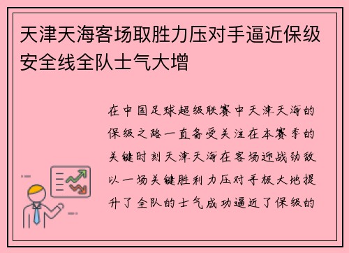 天津天海客场取胜力压对手逼近保级安全线全队士气大增