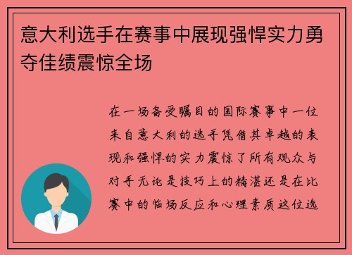 意大利选手在赛事中展现强悍实力勇夺佳绩震惊全场
