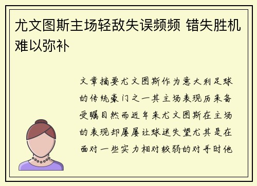 尤文图斯主场轻敌失误频频 错失胜机难以弥补