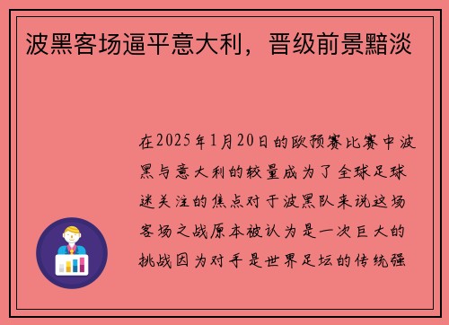 波黑客场逼平意大利，晋级前景黯淡