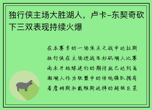 独行侠主场大胜湖人，卢卡-东契奇砍下三双表现持续火爆