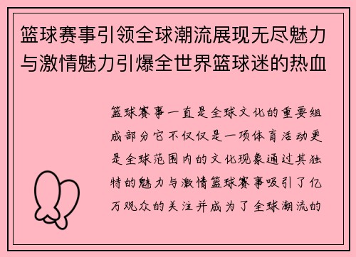 篮球赛事引领全球潮流展现无尽魅力与激情魅力引爆全世界篮球迷的热血时刻