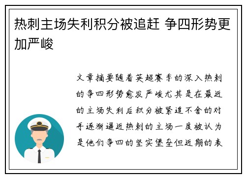 热刺主场失利积分被追赶 争四形势更加严峻