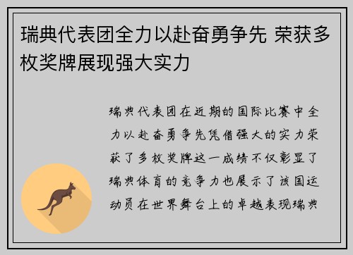 瑞典代表团全力以赴奋勇争先 荣获多枚奖牌展现强大实力
