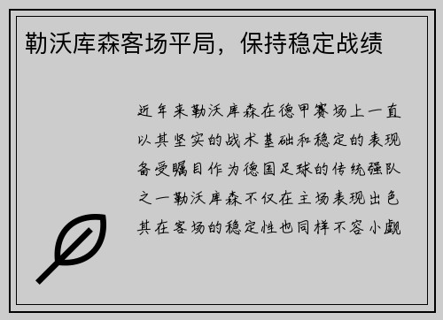 勒沃库森客场平局，保持稳定战绩