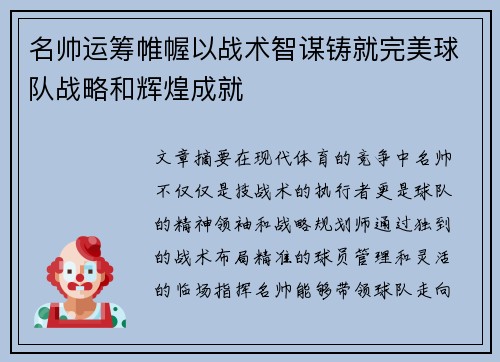 名帅运筹帷幄以战术智谋铸就完美球队战略和辉煌成就