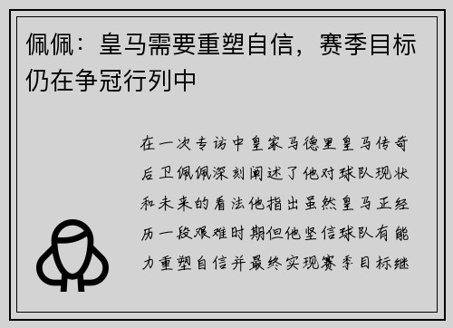 佩佩：皇马需要重塑自信，赛季目标仍在争冠行列中