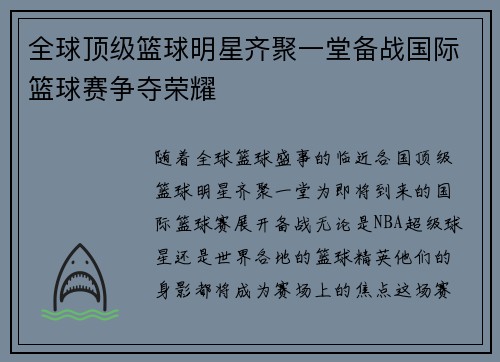 全球顶级篮球明星齐聚一堂备战国际篮球赛争夺荣耀