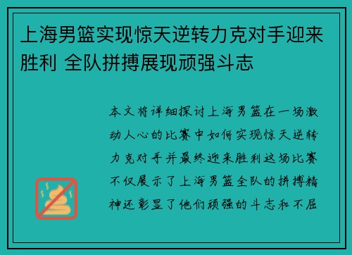 上海男篮实现惊天逆转力克对手迎来胜利 全队拼搏展现顽强斗志