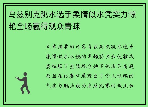 乌兹别克跳水选手柔情似水凭实力惊艳全场赢得观众青睐
