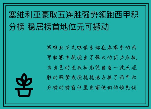 塞维利亚豪取五连胜强势领跑西甲积分榜 稳居榜首地位无可撼动