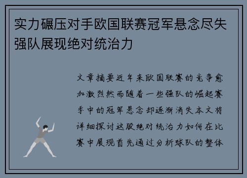 实力碾压对手欧国联赛冠军悬念尽失强队展现绝对统治力