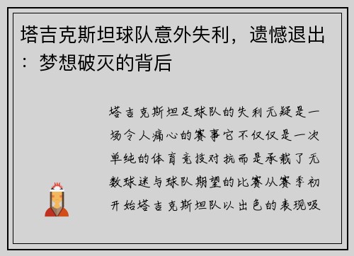 塔吉克斯坦球队意外失利，遗憾退出：梦想破灭的背后