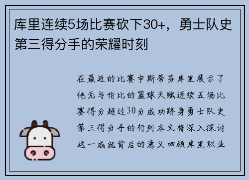 库里连续5场比赛砍下30+，勇士队史第三得分手的荣耀时刻