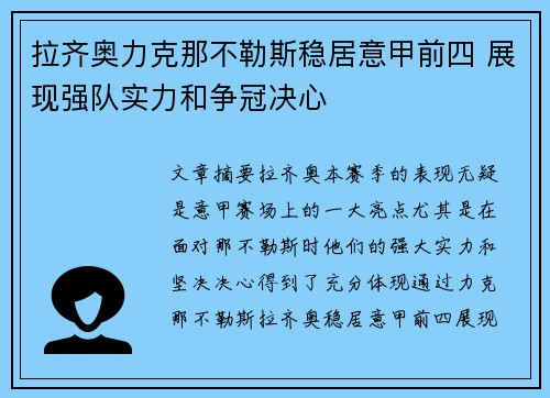 拉齐奥力克那不勒斯稳居意甲前四 展现强队实力和争冠决心