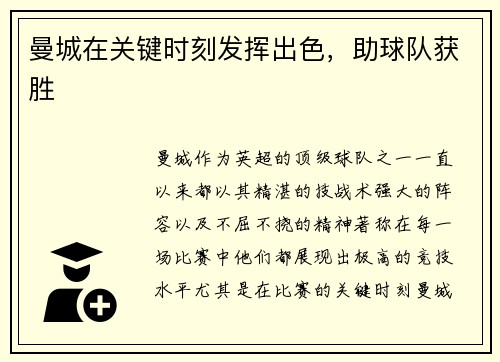 曼城在关键时刻发挥出色，助球队获胜