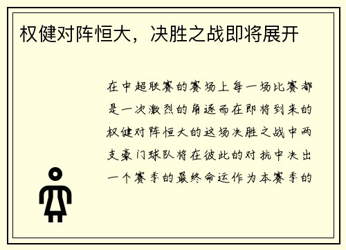 权健对阵恒大，决胜之战即将展开