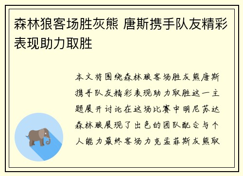 森林狼客场胜灰熊 唐斯携手队友精彩表现助力取胜