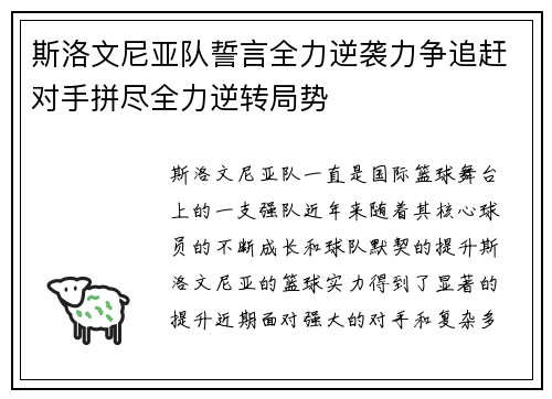 斯洛文尼亚队誓言全力逆袭力争追赶对手拼尽全力逆转局势