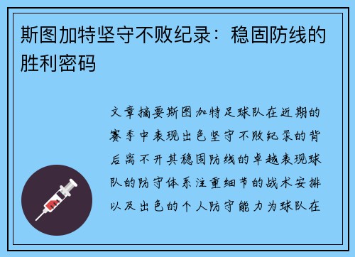 斯图加特坚守不败纪录：稳固防线的胜利密码