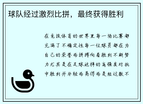 球队经过激烈比拼，最终获得胜利