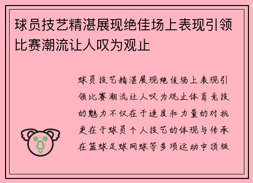 球员技艺精湛展现绝佳场上表现引领比赛潮流让人叹为观止