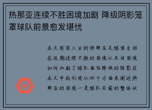 热那亚连续不胜困境加剧 降级阴影笼罩球队前景愈发堪忧