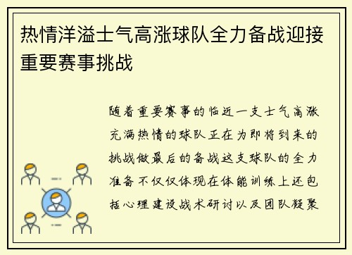 热情洋溢士气高涨球队全力备战迎接重要赛事挑战