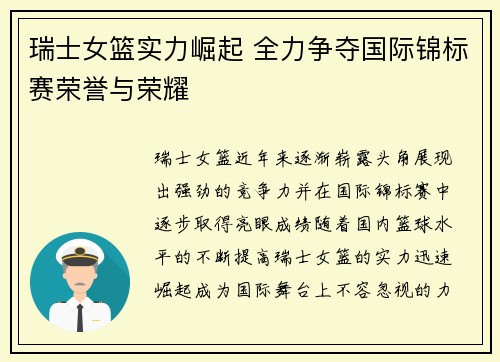 瑞士女篮实力崛起 全力争夺国际锦标赛荣誉与荣耀