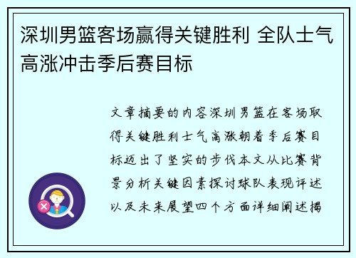 深圳男篮客场赢得关键胜利 全队士气高涨冲击季后赛目标