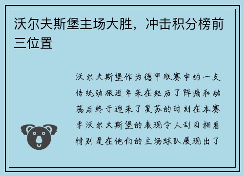 沃尔夫斯堡主场大胜，冲击积分榜前三位置