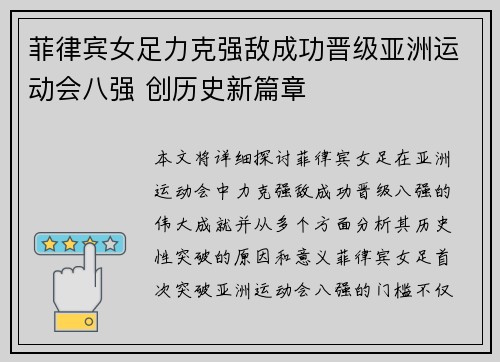 菲律宾女足力克强敌成功晋级亚洲运动会八强 创历史新篇章