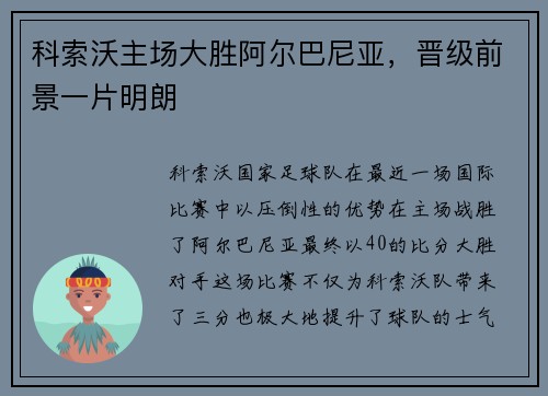 科索沃主场大胜阿尔巴尼亚，晋级前景一片明朗