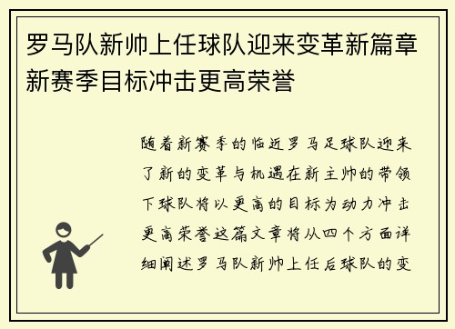 罗马队新帅上任球队迎来变革新篇章新赛季目标冲击更高荣誉