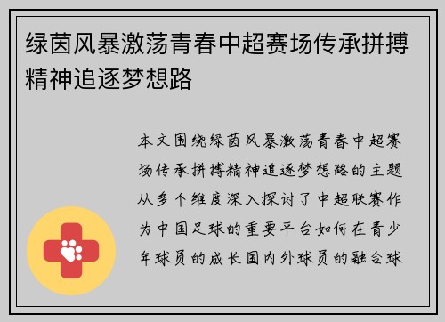 绿茵风暴激荡青春中超赛场传承拼搏精神追逐梦想路