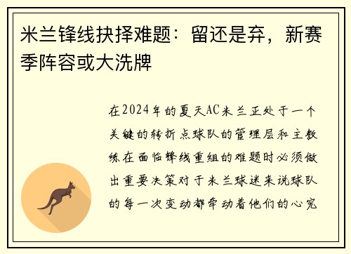 米兰锋线抉择难题：留还是弃，新赛季阵容或大洗牌