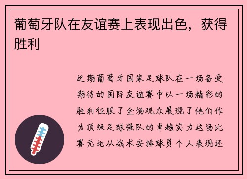 葡萄牙队在友谊赛上表现出色，获得胜利