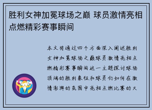 胜利女神加冕球场之巅 球员激情亮相点燃精彩赛事瞬间