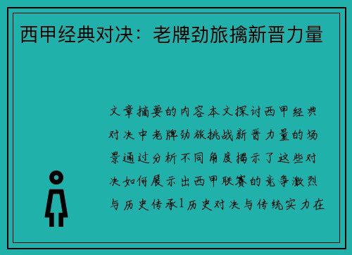 西甲经典对决：老牌劲旅擒新晋力量